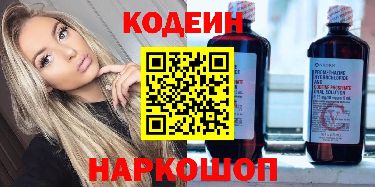 Усть-Джегута  Кодеиновый сироп Lean Purple Drank  Вход с VPN  Кодеин напиток Lean (лин) 
